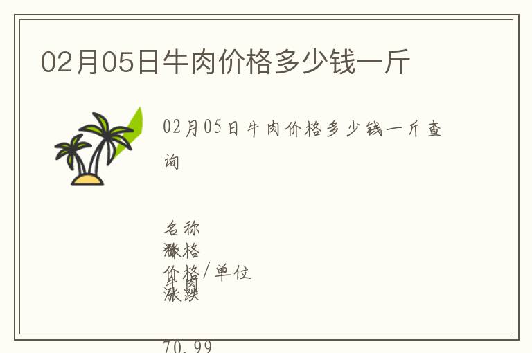 02月05日牛肉價格多少錢一斤
