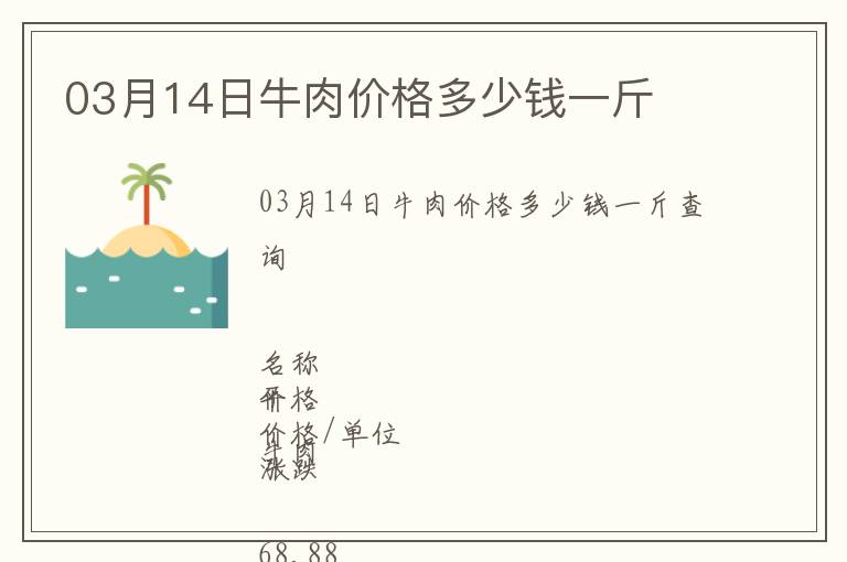 03月14日牛肉價格多少錢一斤