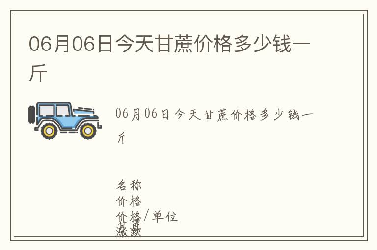 06月06日今天甘蔗價格多少錢一斤