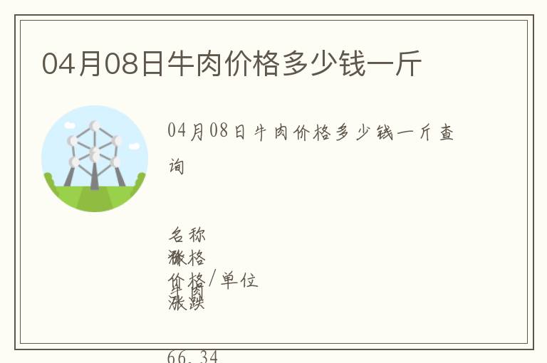 04月08日牛肉價格多少錢一斤