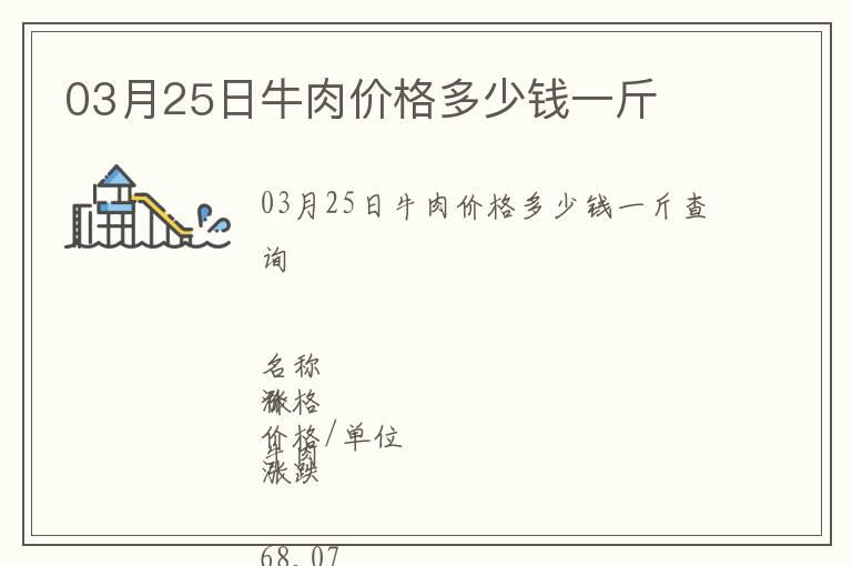 03月25日牛肉價格多少錢一斤