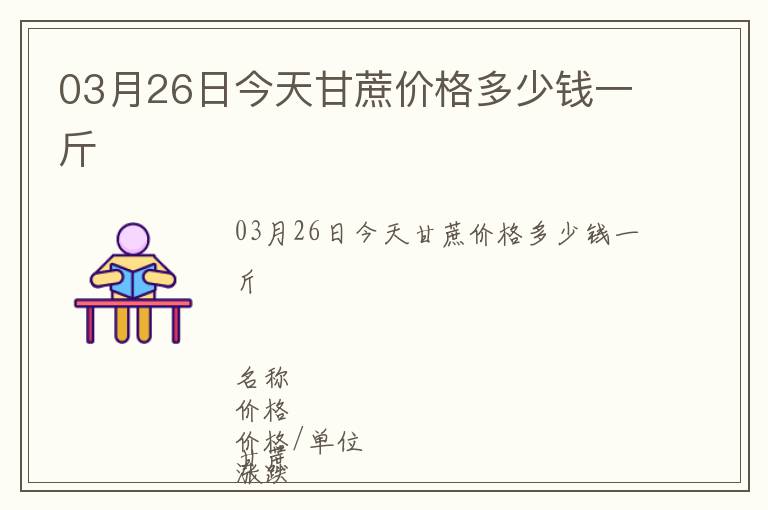 03月26日今天甘蔗價(jià)格多少錢一斤