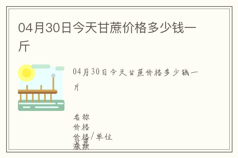04月30日今天甘蔗價格多少錢一斤