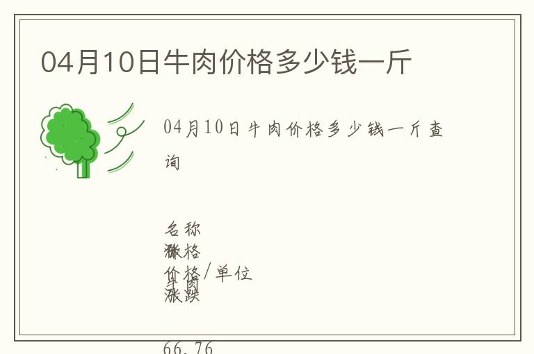 04月10日牛肉價格多少錢一斤