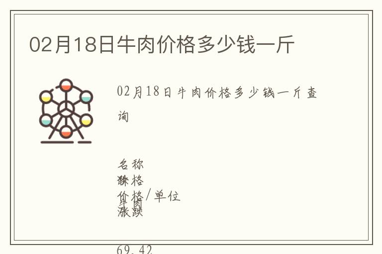 02月18日牛肉價格多少錢一斤
