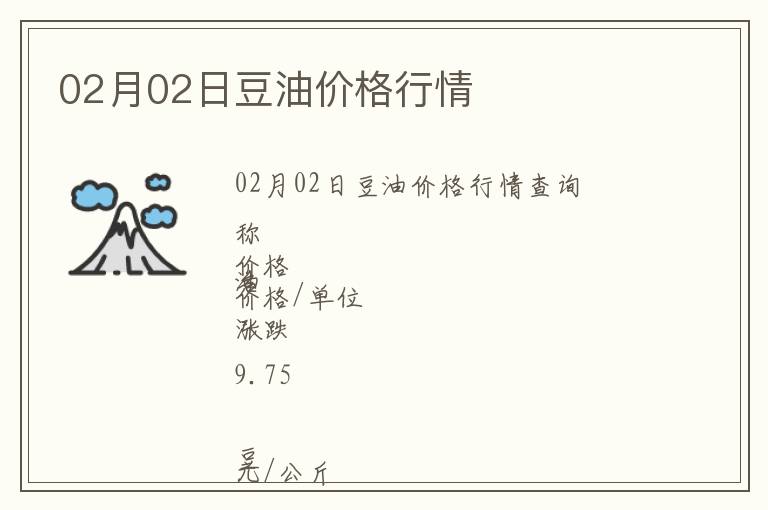 02月02日豆油價(jià)格行情