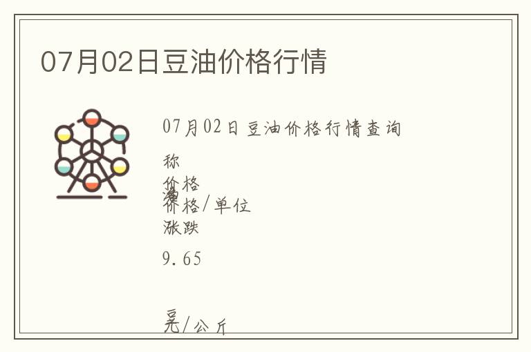 07月02日豆油價格行情