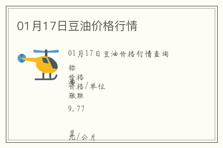 01月17日豆油價格行情