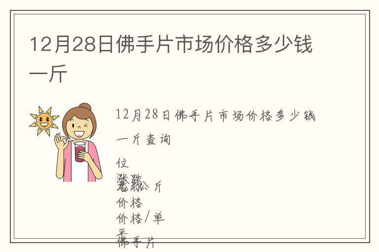 12月28日佛手片市場價(jià)格多少錢一斤