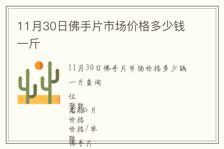 11月30日佛手片市場價格多少錢一斤