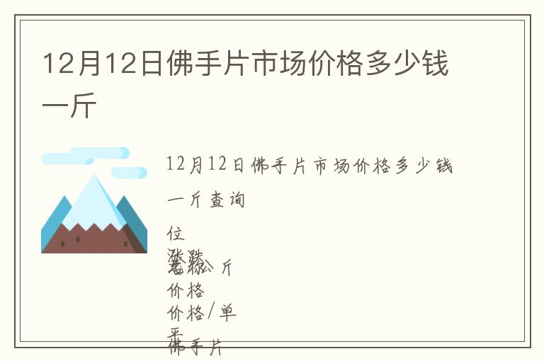 12月12日佛手片市場價格多少錢一斤