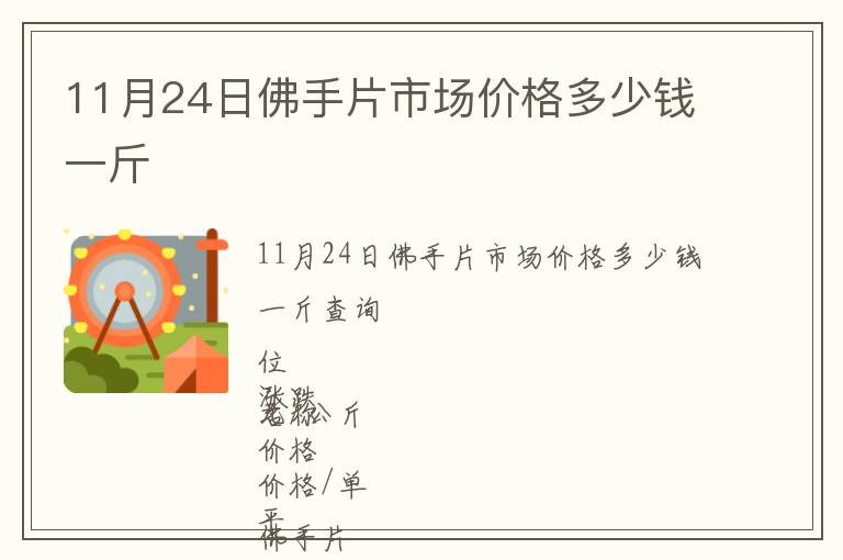 11月24日佛手片市場(chǎng)價(jià)格多少錢一斤