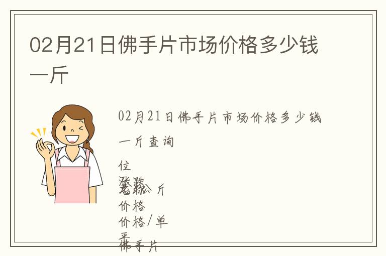 02月21日佛手片市場價格多少錢一斤