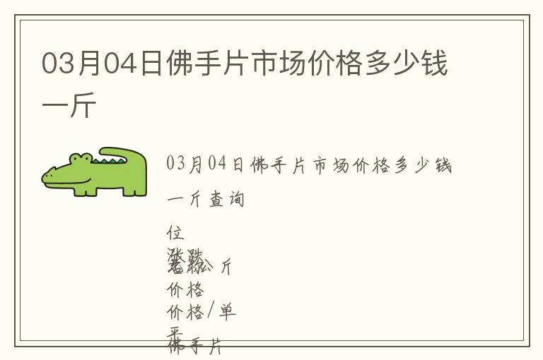 03月04日佛手片市場價格多少錢一斤
