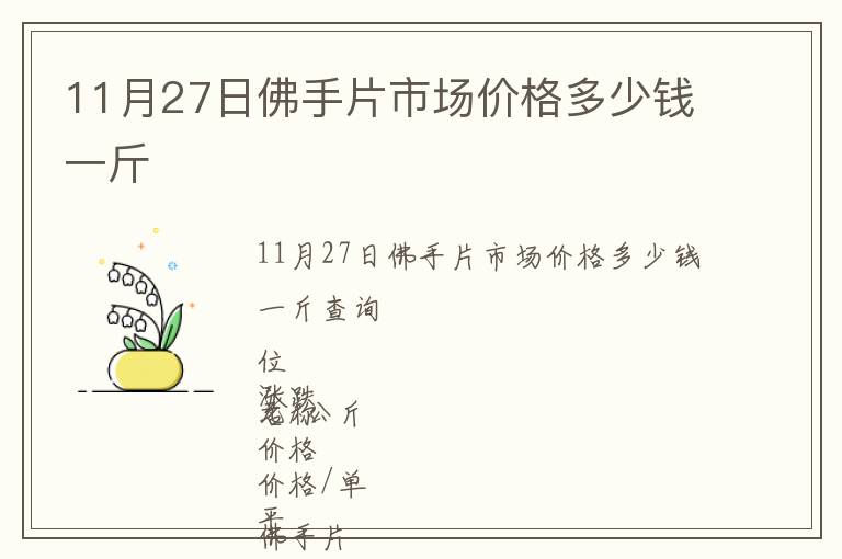 11月27日佛手片市場價(jià)格多少錢一斤