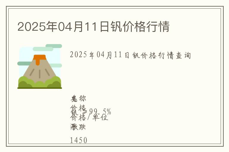 2025年04月11日釩價(jià)格行情