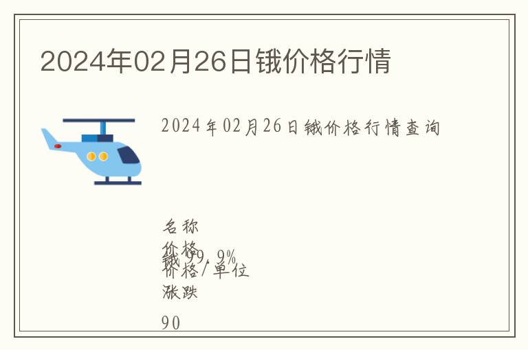 2024年02月26日鋨價(jià)格行情