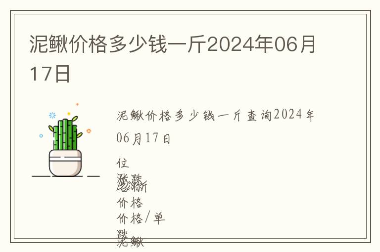 泥鰍價格多少錢一斤2024年06月17日