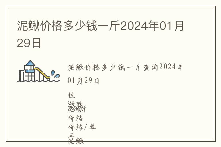 泥鰍價格多少錢一斤2024年01月29日