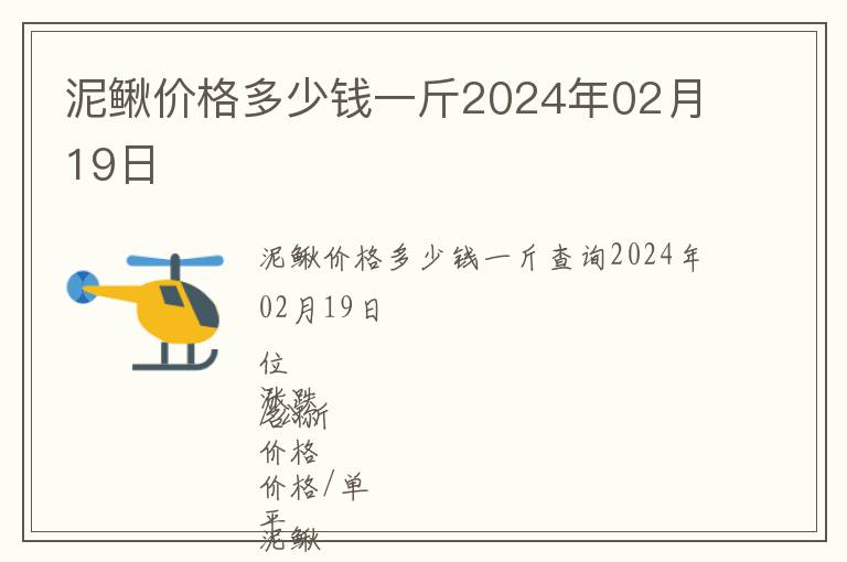 泥鰍價格多少錢一斤2024年02月19日