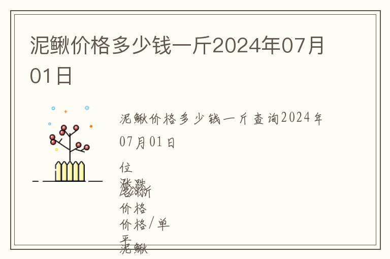 泥鰍價(jià)格多少錢一斤2024年07月01日