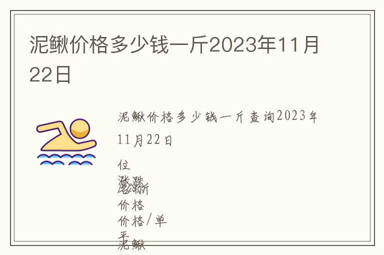 泥鰍價(jià)格多少錢一斤2023年11月22日