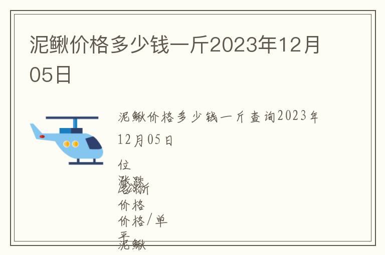泥鰍價(jià)格多少錢(qián)一斤2023年12月05日