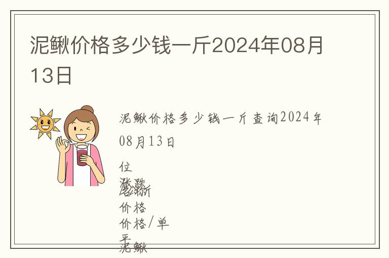 泥鰍價格多少錢一斤2024年08月13日