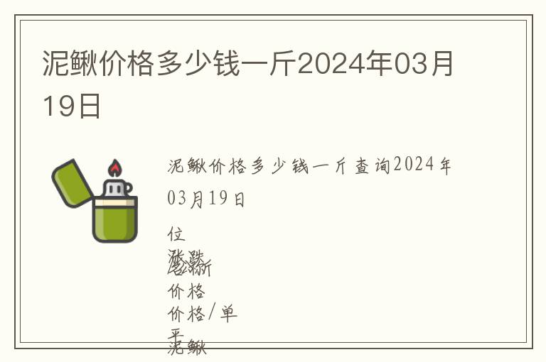 泥鰍價格多少錢一斤2024年03月19日