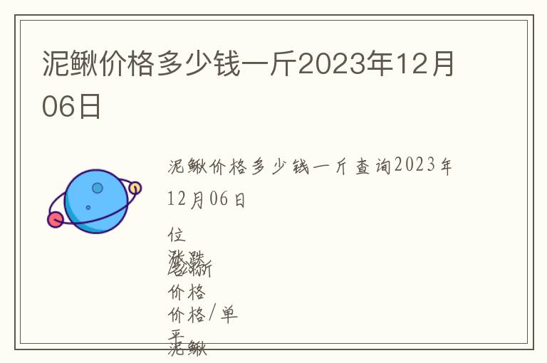 泥鰍價(jià)格多少錢一斤2023年12月06日