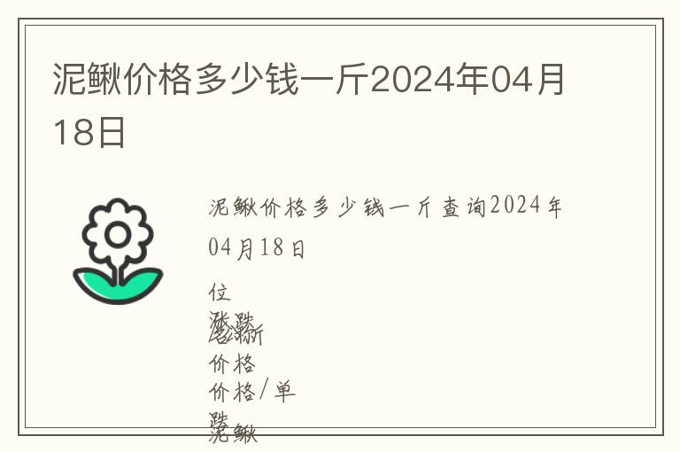 泥鰍價(jià)格多少錢一斤2024年04月18日