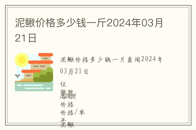 泥鰍價(jià)格多少錢(qián)一斤2024年03月21日