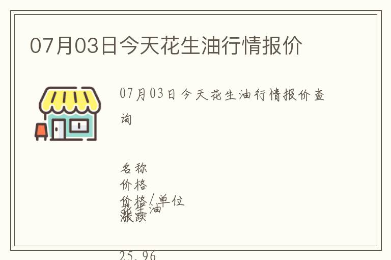 07月03日今天花生油行情報(bào)價(jià)