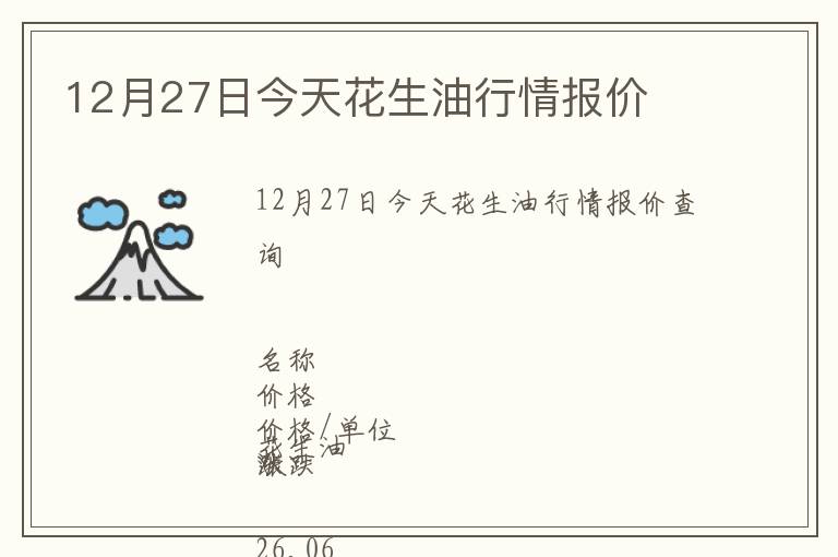12月27日今天花生油行情報(bào)價(jià)