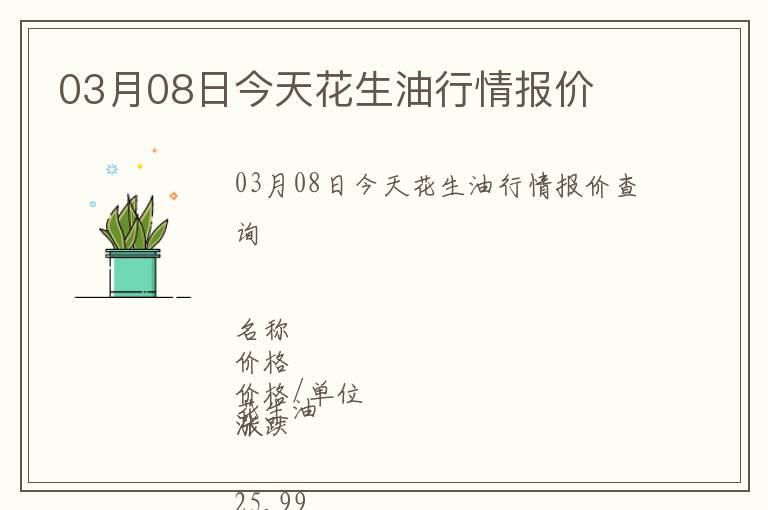 03月08日今天花生油行情報(bào)價(jià)