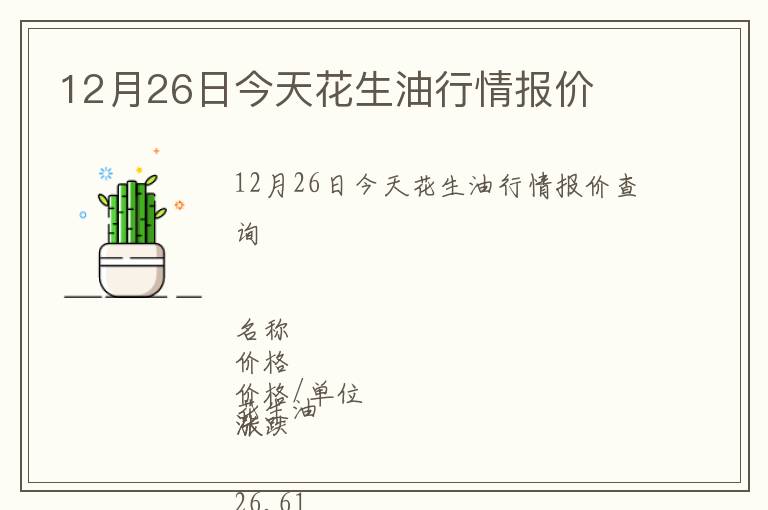 12月26日今天花生油行情報(bào)價(jià)