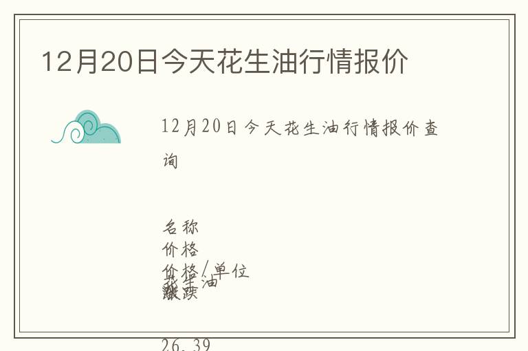 12月20日今天花生油行情報(bào)價(jià)