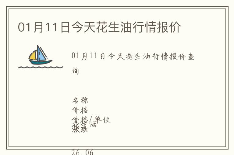 01月11日今天花生油行情報價