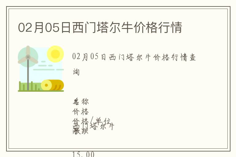 02月05日西門塔爾牛價格行情
