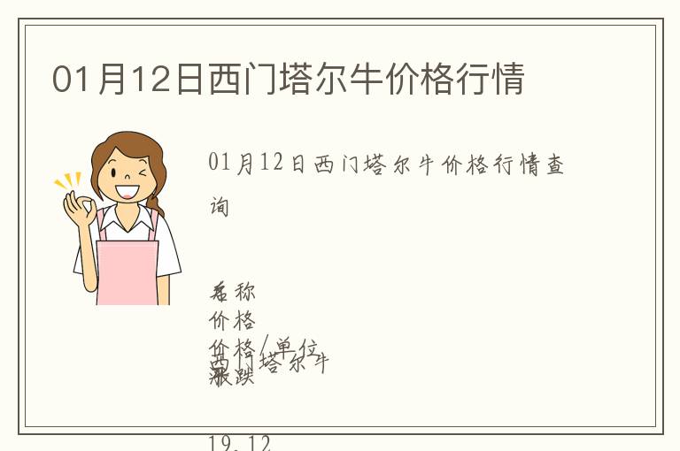 01月12日西門塔爾牛價格行情