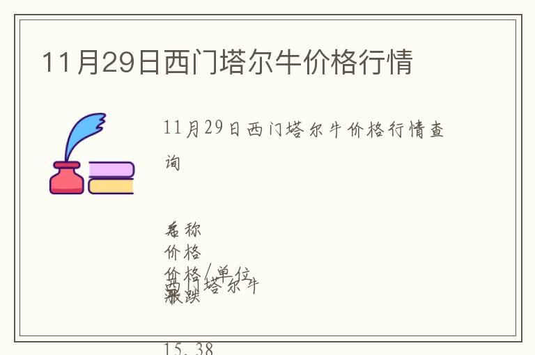 11月29日西門塔爾牛價格行情