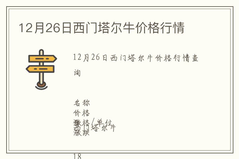 12月26日西門(mén)塔爾牛價(jià)格行情