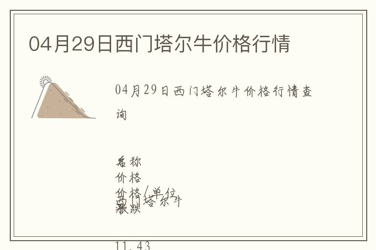 04月29日西門(mén)塔爾牛價(jià)格行情