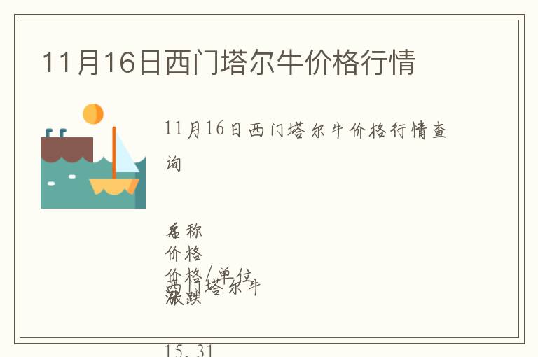 11月16日西門塔爾牛價(jià)格行情