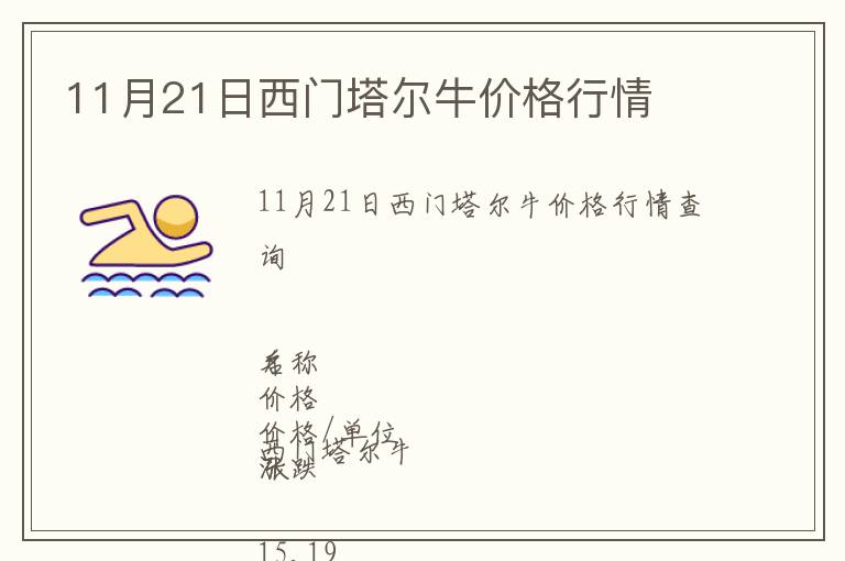 11月21日西門塔爾牛價格行情