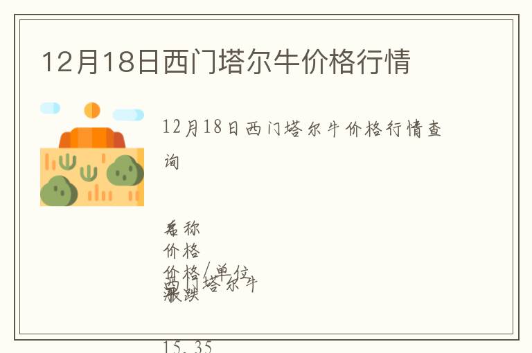 12月18日西門塔爾牛價格行情