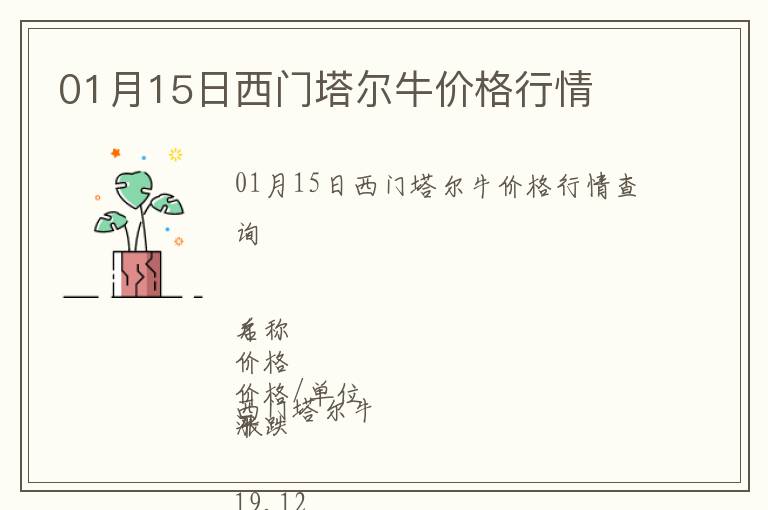 01月15日西門塔爾牛價格行情