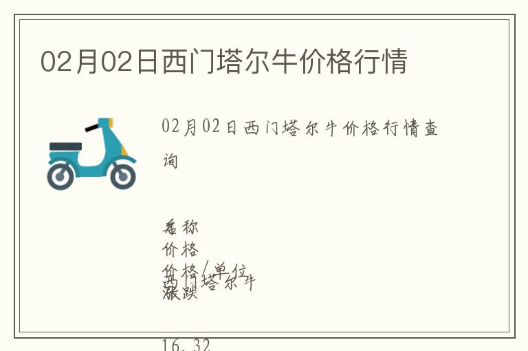 02月02日西門塔爾牛價格行情