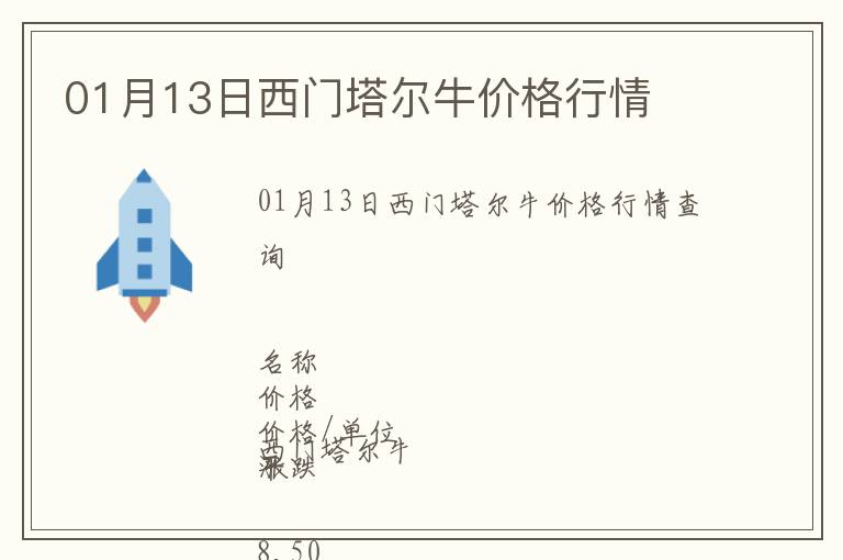 01月13日西門(mén)塔爾牛價(jià)格行情