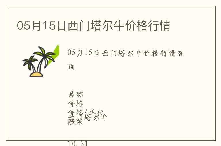 05月15日西門塔爾牛價格行情